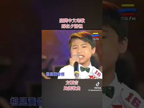 # 踩在夕陽裡  國語好歌分享   小唱將  方順吉 童年 比賽歌曲  歡迎訂閱 。