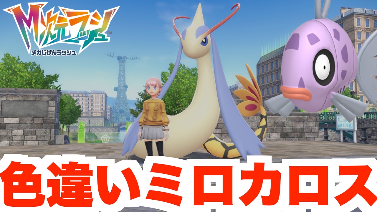 Pokemon ZA] The popular shiny Milotic is finally available! How