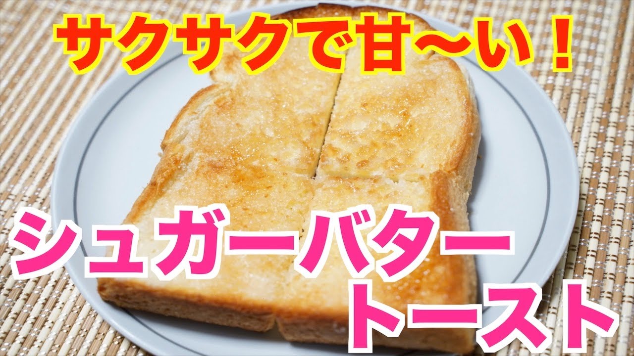 甘くて美味しい保育園おやつ シュガーバタートースト Youtube