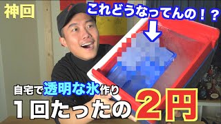 【衝撃】クーラーボックスを冷凍庫内に放置したら大変なことになりました。（透明な氷）