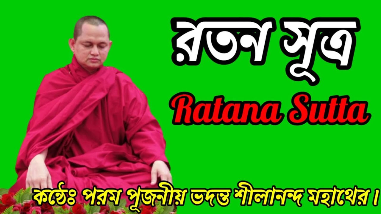 রতন সূত্র || কন্ঠেঃ পরম পূজনীয় ভদন্ত শীলানন্দ মহাথের ||  Ratan a Sutta ||