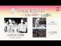 <衛星劇場2025年12月>「不死鳥 美空ひばり~永遠の歌姫~ 生誕88年」 30秒放送予告