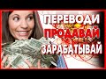 ЛЕГКИЙ ЗАРАБОТОК НА ПРОДАЖЕ ТЕКСТОВ, ПЕРЕВЕДЕННЫХ С АНГЛОЯЗЫЧНЫХ САЙТОВ. ЗАРАБОТОК ДЛЯ НОВИЧКОВ