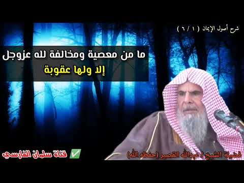 ما من معصية ومخالفة لله عزوجل إلا ولها عقوبة | للشيخ عبدالله القصير