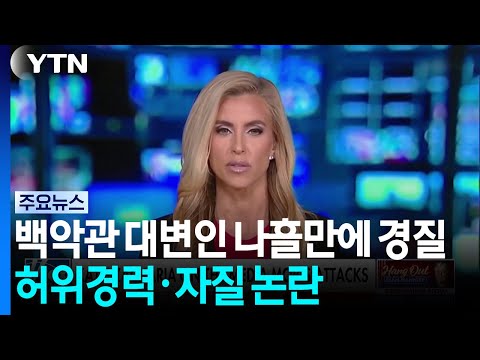 <strong>백악관</strong> <strong>대변인</strong> 나흘 만에 경질...허위경력·자질 논란에 하차 / YTN