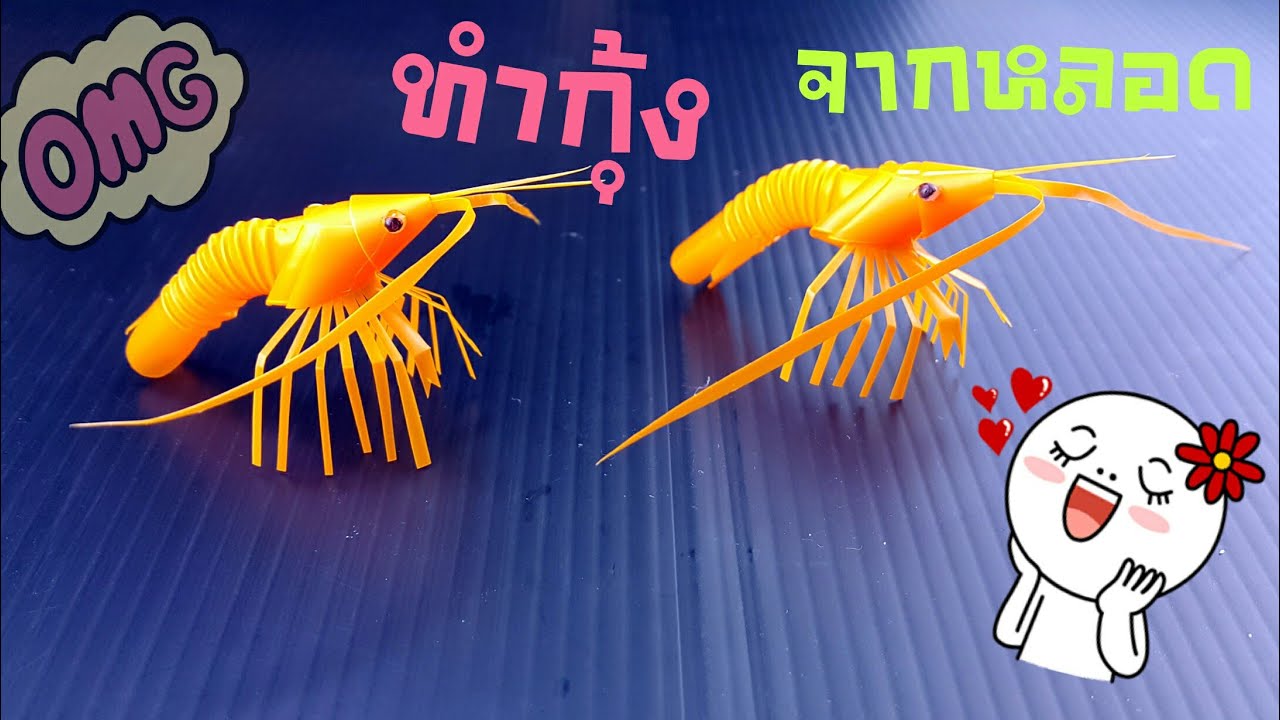 สอนทำ กุ้ง กุ้งเครฟิช กุ้งสี จากหลอดพลาสติก ทำง่ายมาก | How to make shrimp from plastic tube.