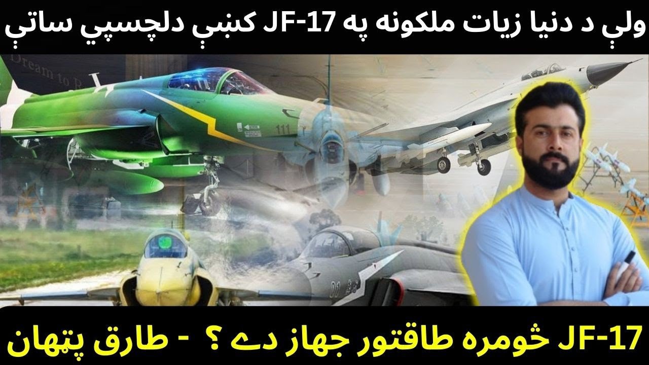 Why are countries showing interest in JF-17 jet ? How much powerful is it? Explained by Tariq Pathan