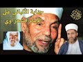جناية الألباني على الإمام الشعراوي وجهله لمذهب الأشاعرة 