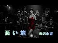 【AI Cover】長い旅/矢沢永吉|立体音響 × 7.83Hz × 432Hz ミッドキャバレーアレンジ