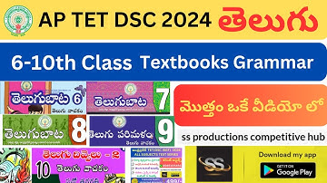 AP TET DSC తెలుగు || 6 -10th తెలుగు Grammar మొత్తం || Telugu Quick Revision #aptet2024 #dsc2024