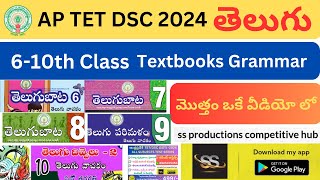 Ap Tet Dsc తలగ 6 -10Th తలగ Grammar మతత Telugu Quick Revision