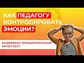 Вебинар "Эмоциональный интеллект и его возможности для педагога"