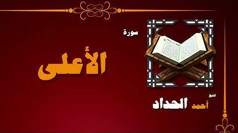 القران الكريم بصوت الشيخ احمد الحداد | سورة الأعلى