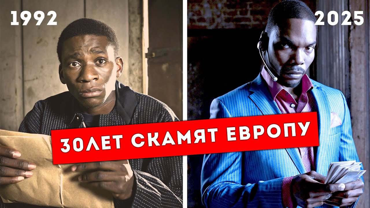 Африканские Мошенники от Писем Счастья до Колл-Центров Грабящих Европу