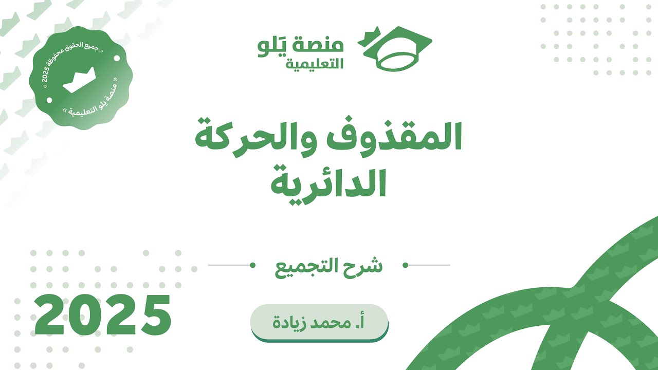٦- المقذوفات والحركة الدائرية ( تحصيلي يلو فيزياء 2025 )