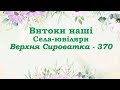 «Витоки наші. Села-ювіляри. Верхня Сироватка – 370»