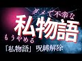 【ネドじゅんさん】ダメな「私物語」やめる– “私物語”の呪縛をとく