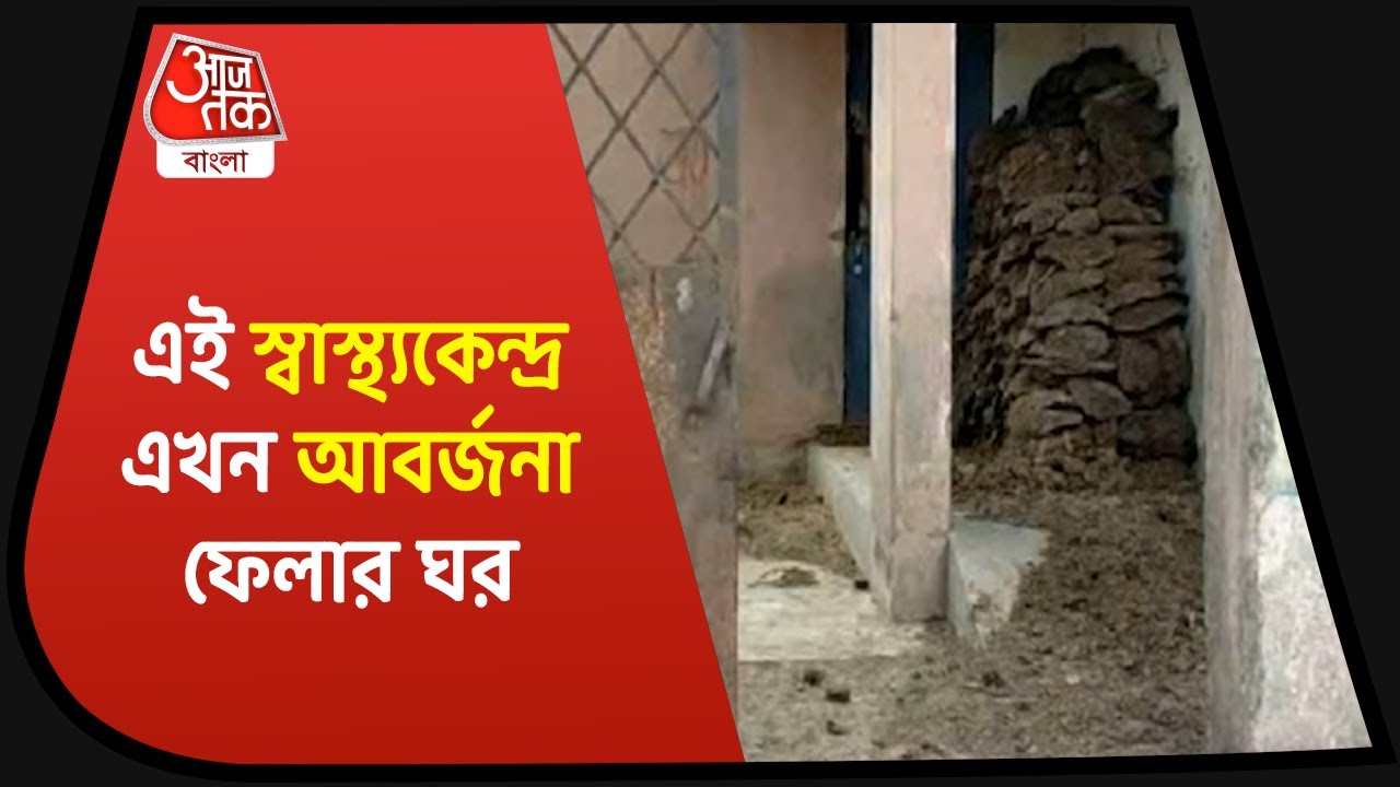 Kanpur Babura village| ১০ বছর আগে তৈরি হওয়া স্বাস্থ্যকেন্দ্রে আজও দেখা মিললনা ডাক্তারের