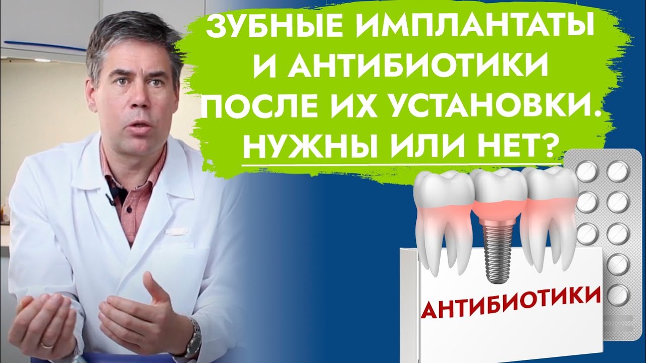 Зубные имплантаты и антибиотики после их установки. Нужны или нет?