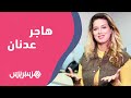 هاجر عدنان تتحدث عن موقفها من الغناء في الأعراس وأجور الفنانين وتصرح لدي عمل درامي ولست نمطية 