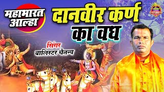 क्या था कर्ण पे श्राप|| दानवीर कर्ण का वध || महाभारत आल्हा || balestra CHaitnya