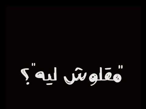 حلات واتس اب بيقولو دصحبي راح مقلوش سبني مهرجان لسه منزلش