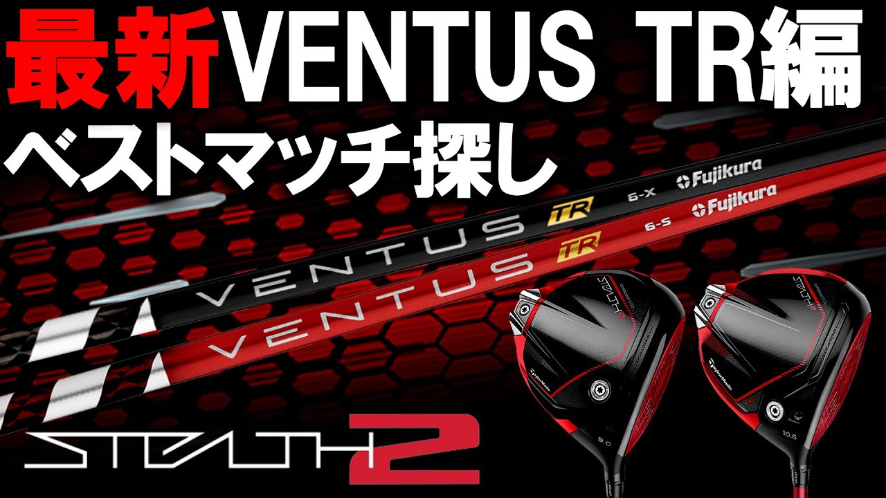 【ステルス2】相性良いシャフトフジクラ編！発表直後のVENTUS TR BLACK ＆ TR REDは相性いいのか？？ゴルフ STEALTH2  べンタス ヴェンタス