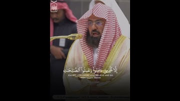 ﴿أَلَيسَ اللَّهُ بِأَحكَمِ الحاكِمينَ﴾ سورة التين كاملة .. الشيخ عبدالرحمن السديس 🤍..