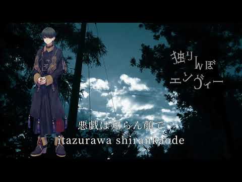 【UTAUカバー】独りんぼエンヴィー【末惰刻】