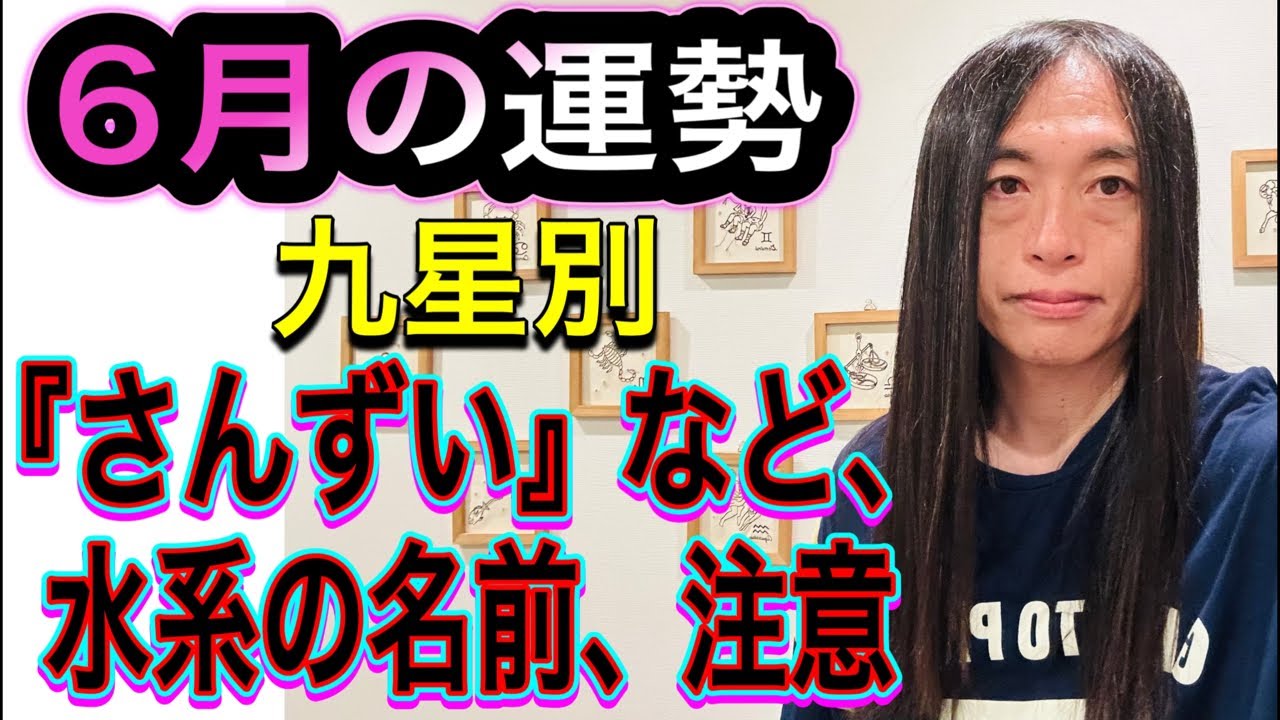 June Horoscope] By Nine Star Ki: [Caution for names with water