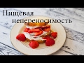 Пищевая непереносимость