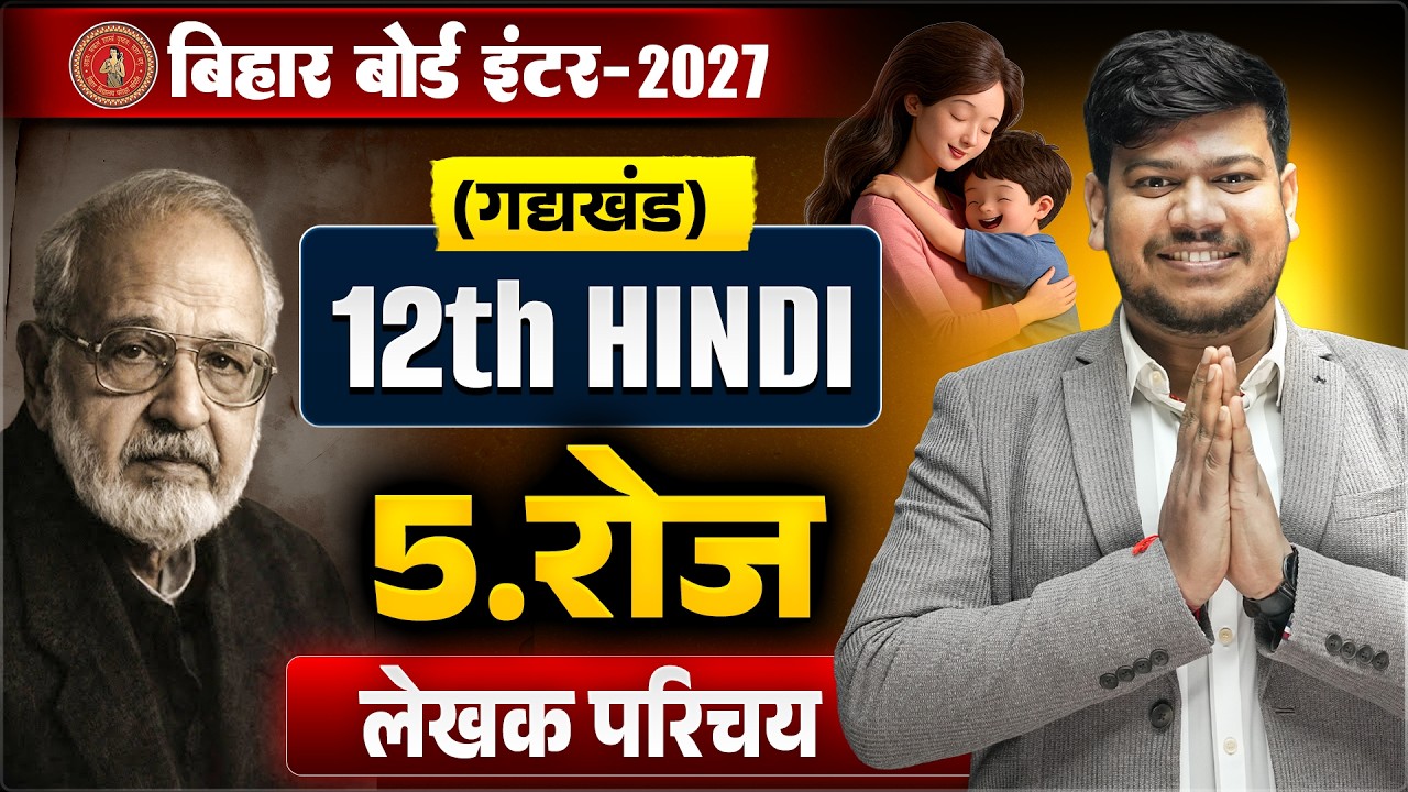12th Hindi Chapter 5 рд░реЛрдЬ (рд▓реЗрдЦрдХ рдкрд░рд┐рдЪрдп)| Bihar Board 12th Hindi 2027| рд░реЛрдЬ рдХрд╣рд╛рдиреА Bihar board 12th Hindi