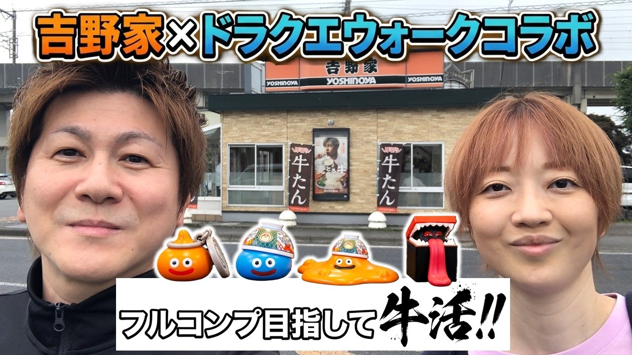 吉野家 × ドラクエウォーク コラボ 『スライムフィギュア』フルコンプ