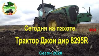 Сегодня на пахоте .  Трактор Джон дир 8295R.