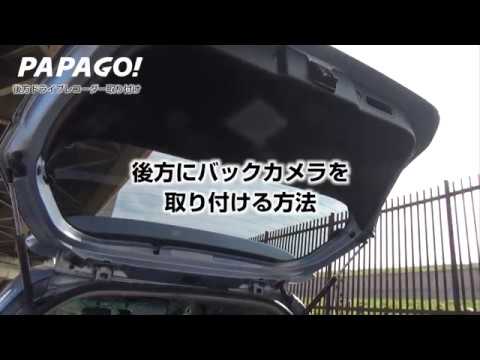 パパゴ学校 車内編 リアカメラ S1 取り付け方法 Papago Youtube