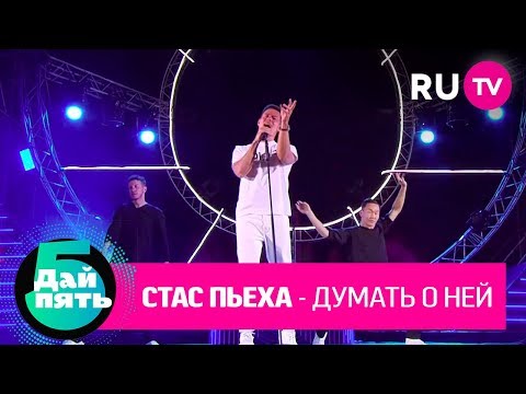 Стас Пьеха «Думать о ней»