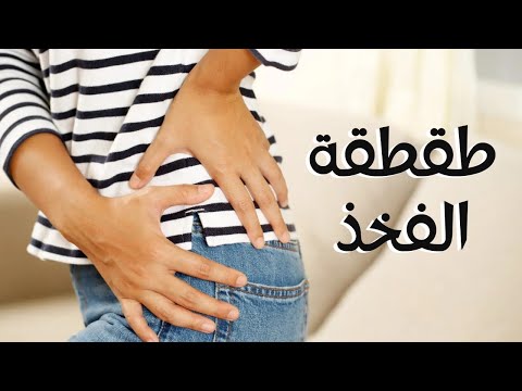 طقطقة مفصل الفخذ هل هي علامة على وجود مشكلة خطيرة ما أسبابها  