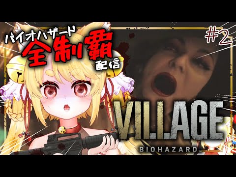 く、食われるー！！！！【バイオハザードヴィレッジ】#2  #きなことあそべ  #Vtuber #ホラゲー #biohazard