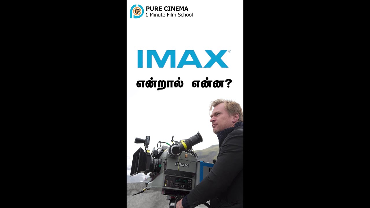 தமிழில் WHAT IS IMAX TECHNOLOGY?