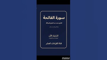 تلاوة من سورة {الفاتحة} القارئ {محمد عبد الحكيم} رواية البزي وقنبل عن بن كثير | قناة القراءات العشر|