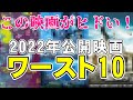 【ワースト映画】2022年公開映画ワースト10発表【映画レビュー 考察 興行収入 興収】