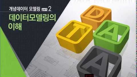 [STEP] 개념데이터모델링 part 2