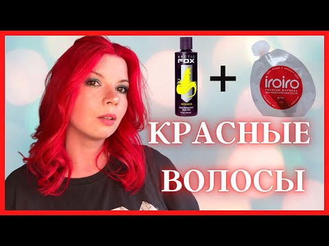 Видео: Как покрасить волосы в ярко-красный цвет: 13 шагов (с иллюстрациями)