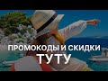 Промокод Туту на заказ - Купон Tutu 9% - Скидка Tutu 2024