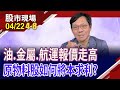 物價上漲推動原物料族群!營收下滑.PE修正 美科技股罩陰影?通膨壓力 如何對症下藥?｜20240422(第4/8段)股市現場*曾鐘玉(林昌興)