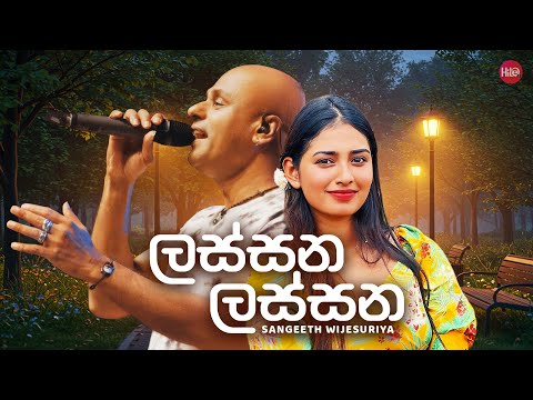 Lassana Lassana Mage Adariye - Sangeeth Wijesuriya video thumbnail