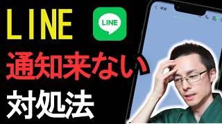 Why? How to fix LINE notifications/incoming calls not coming through.