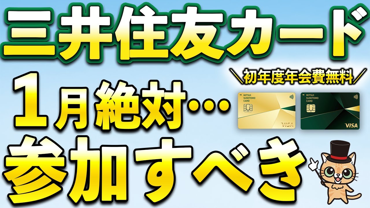 三井住友カードゴールド(NL)初年度年会費無料＆1月絶対参加すべきキャンペーン