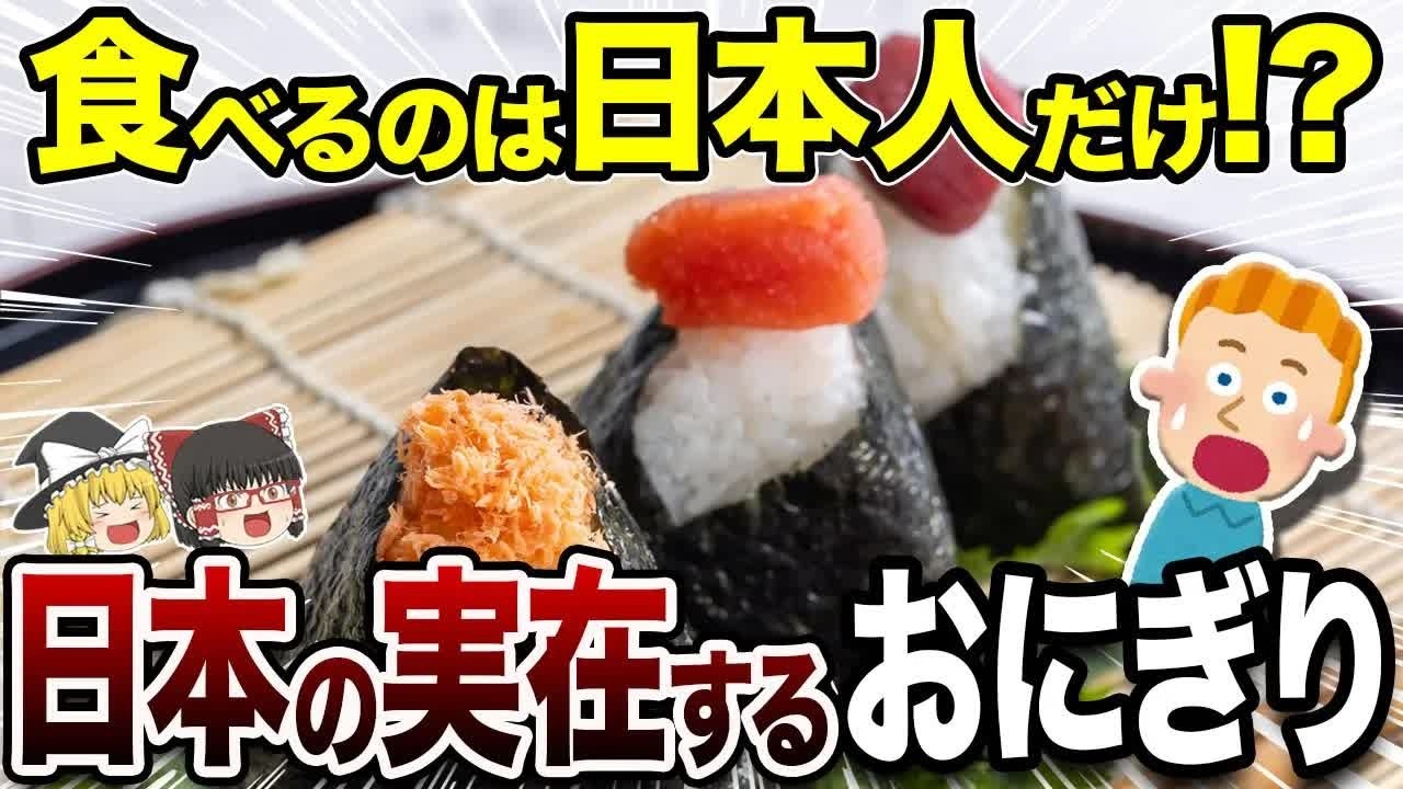 【外国人もビックリ】日本全国ご当地おにぎり10選【地理ふしぎ】