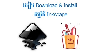 របបទញយក នងតមលង កមមវធ Design Inkscape
